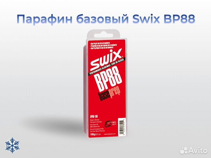 Парафин Swix BP88 базовый, 180 г