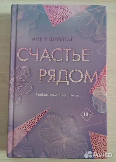Аннэ Фрейтаг «Счастье рядом»