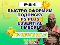 Подписка PS Plus PS4 Essential 1 мес. Турция