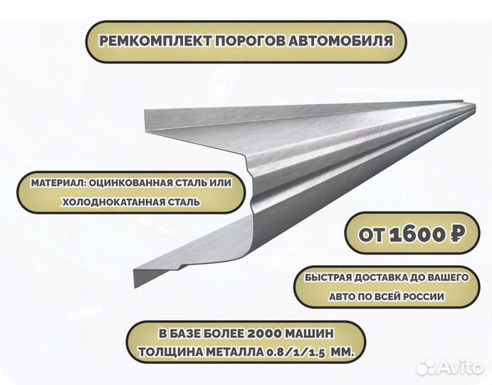 Ремонтные пороги (ремкомплект) на автомобиль