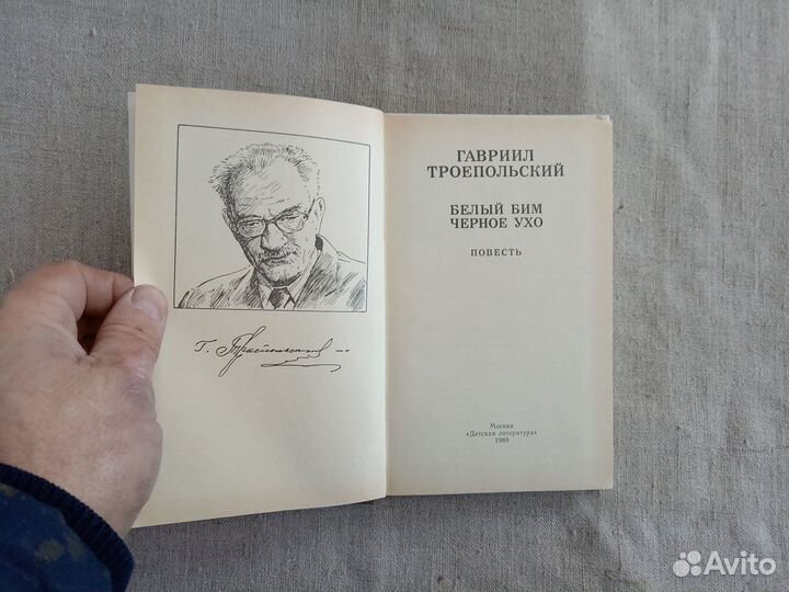Гавриил Троепольский. Белый Бим чёрное ухо. 1989 г