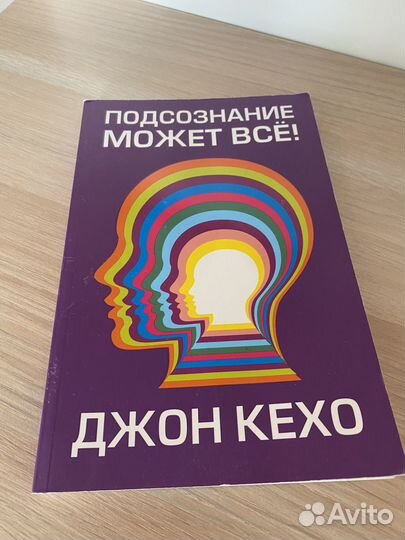 Джон Кехо подсознание может все