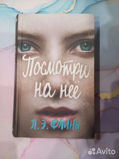 Книга Посмотри на нее