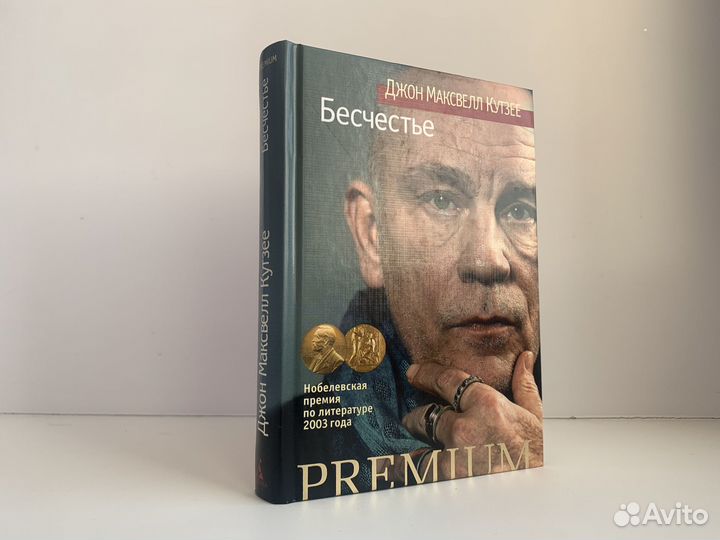 Бесчeстьe. Джон Kутзеe. Как новая