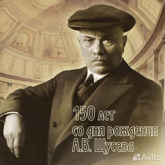 Россия, 2023. (3121-II) Архитектура, А.В. Щусев