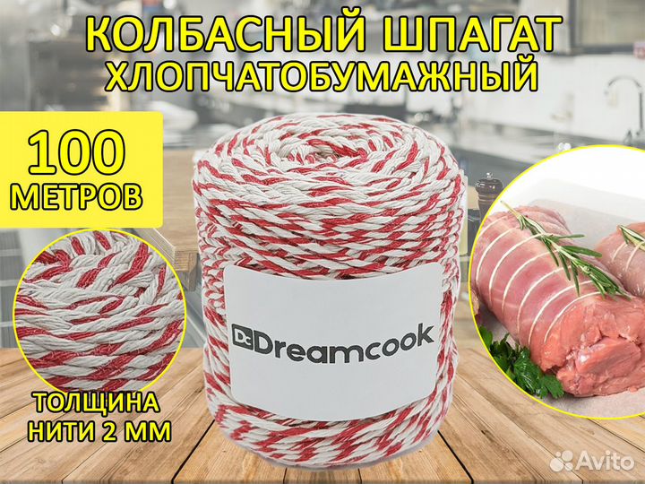 Шпагат колбасный 100м