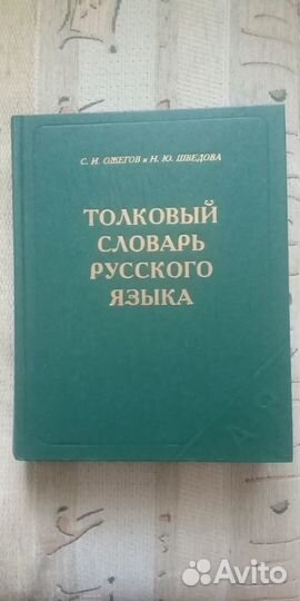 Толковый словарь ожегова