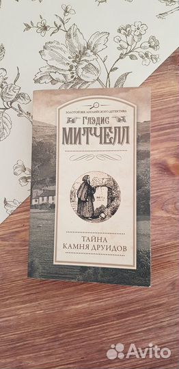 Глэдис Митчелл: Тайна Камня друидов
