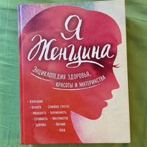 Я женщина энциклопедия книга