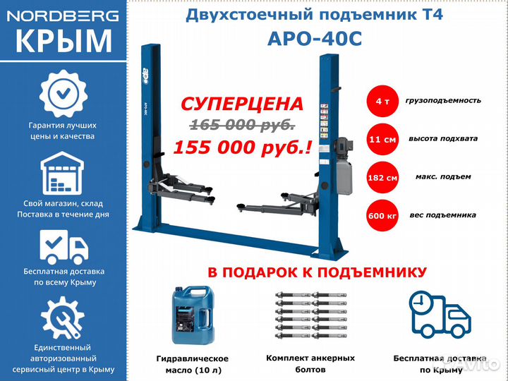 Двухстоечный автомобильный подъемник APO-40C (T4)