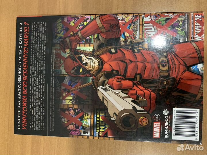 Комикс Дедпул уничтожает вселенную Marvel Опять