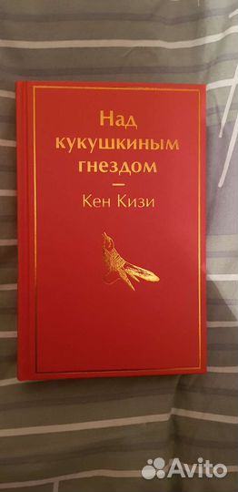 Над кукушкиным гнездом Кен Кизи