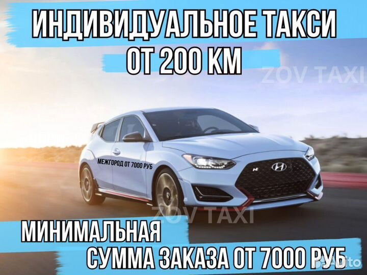 Междугороднее такси /трансфер /межгород