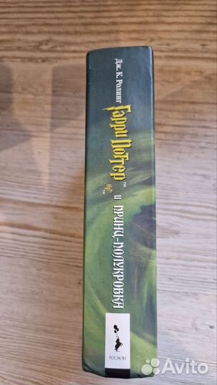 Книги Гарри поттер и принц полукровка Росмэн