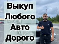 Срочный выкуп авто/ Выкуп автомобилей Апатиты