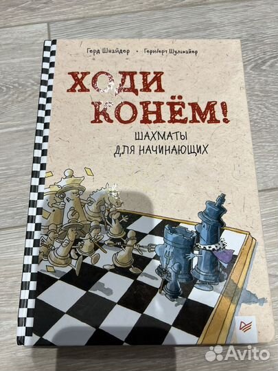 Шахматы для начинающих Ходи конем Герд Шнайдер