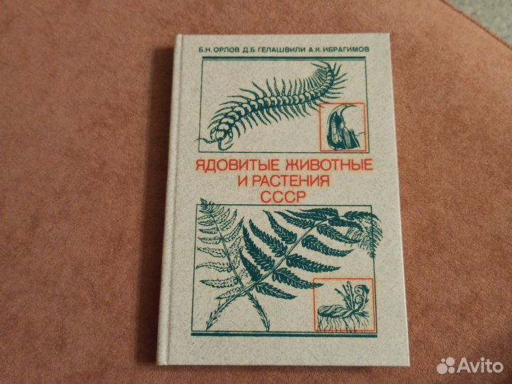 Ядовитые животные и растения СССР, книга