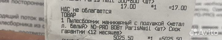 Пылесос для маникюра parisnail pro 80 ватт