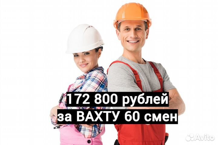 Разнорабочий Вахта в Невинномысск