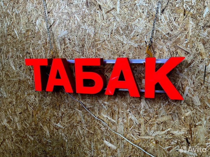 Вывеска Табак 25х114см, новая, в наличии