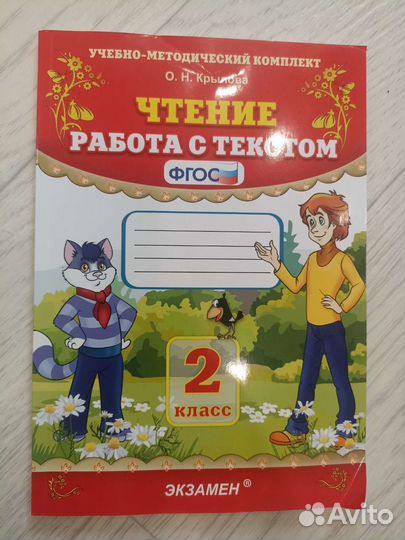 Чтение. Работа с текстом. Рабочая тетрадь