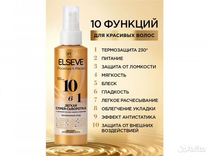 Спрей сыворотка для волос elseve роскошь 6 масел