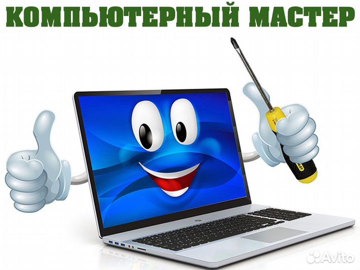 Ремонт ноутбуков и пк. Выездной компьютерщик