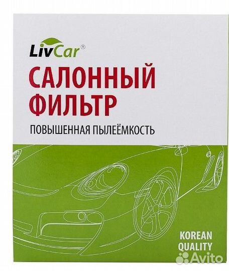 Фильтр салонный LivCar оем 6R0820367 volkswagen