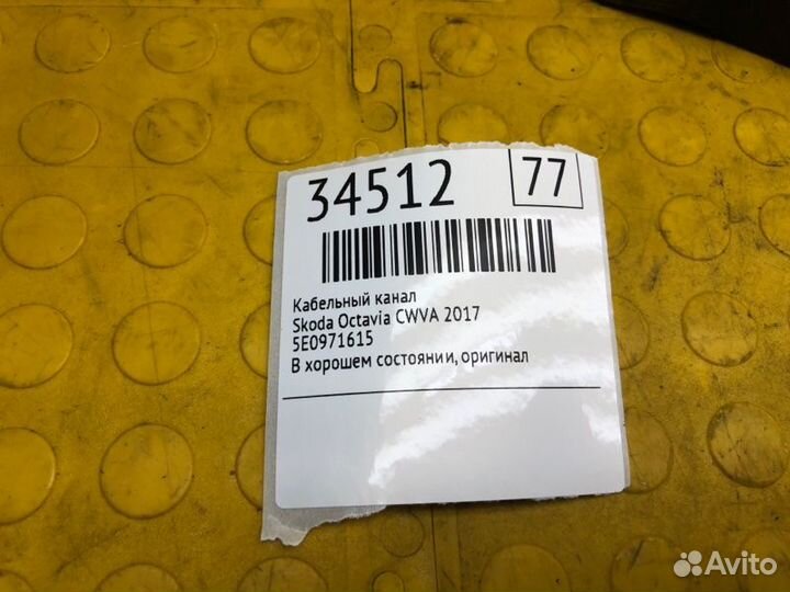 Кабельный канал Skoda Octavia cwva 2017