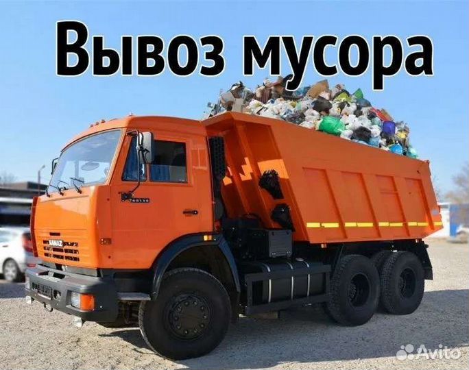 Вывоз мусора