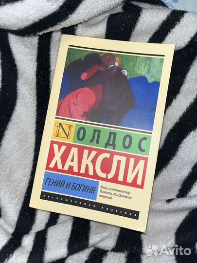 Олдос Хаксли Гений и богиня