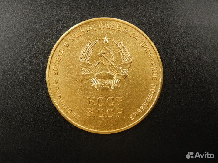 Школьная медаль Казахстан 1976 год