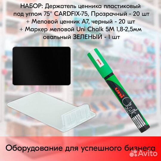 Ценникодержатели + ценники А7 чёрн. + маркер зелен