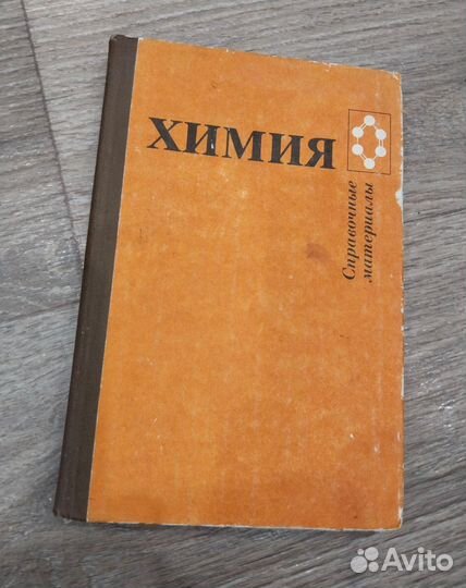 Химия, справочные материалы