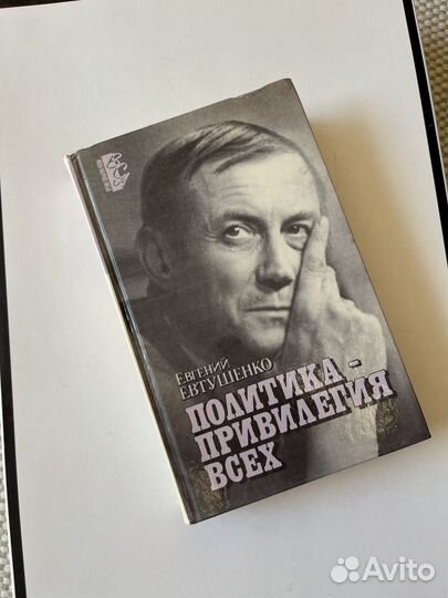 Евтушенко политика привилегия всех книга