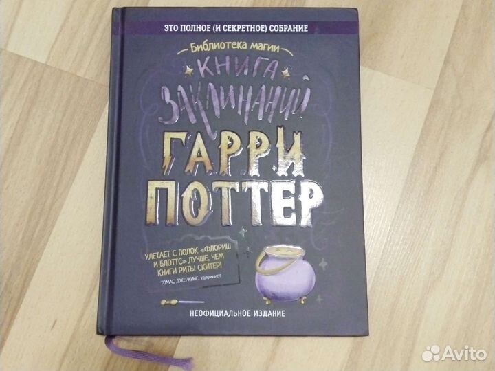 Гарри Поттер: Книга заклинаний