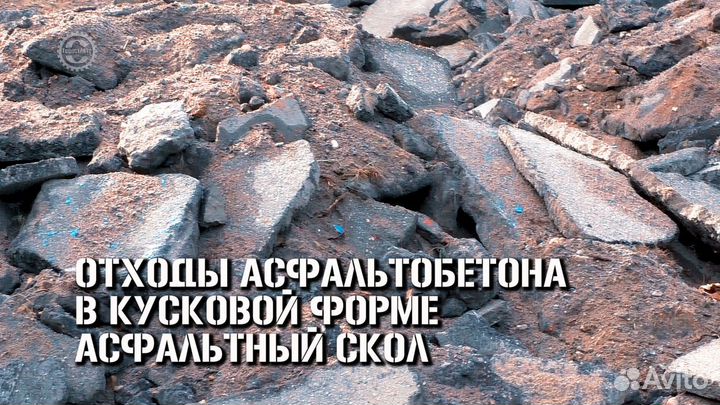 Асфальтный Скол