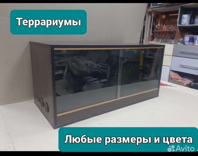 Террариумы новые