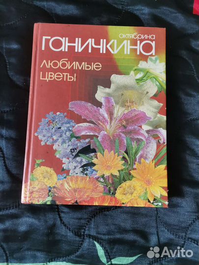 Октябрина Ганичкина Любимые цветы и Энциклопедия