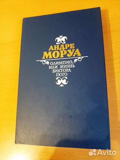 Андре Моруа, 