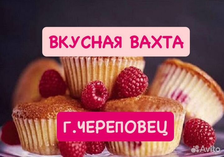 Вахта от 20 смен/Грузчик/Производство пирожных