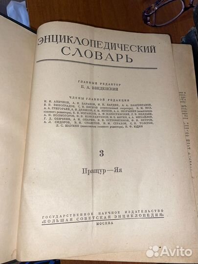 Энциклопедический словарь 3 тома СССР 1955
