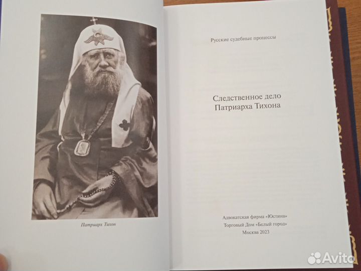 Следственное дело патриарха Тихона
