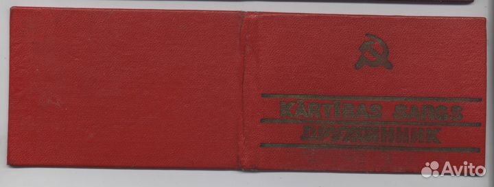 Удостоверение Дружинника Латвийская сср 1986