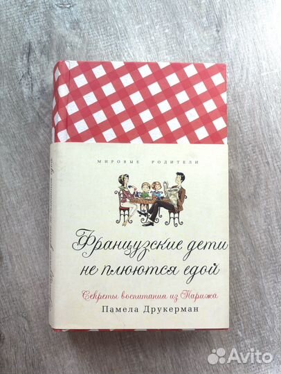 Французские дети не плюются едой Памела Друкерман