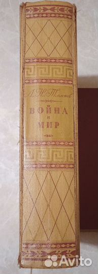 Война и Мир. Л.Н.Толстой. 1945г