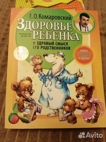 Книга Здоровье ребенка Е. О. Комаровский