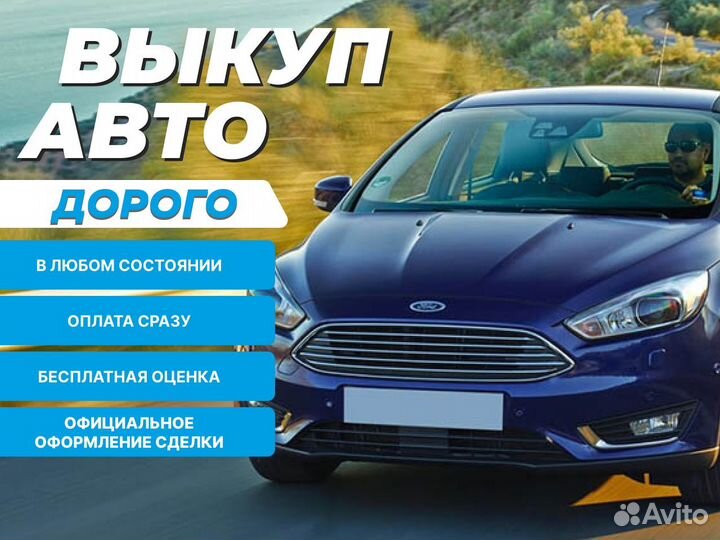 Срочный выкуп любого авто