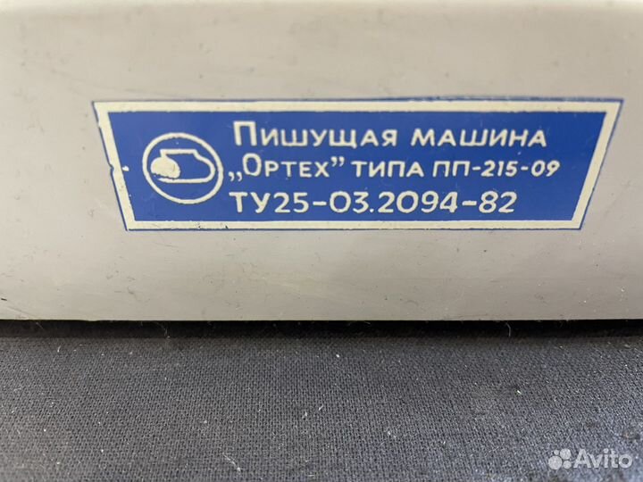 Печатная пишущая машинка