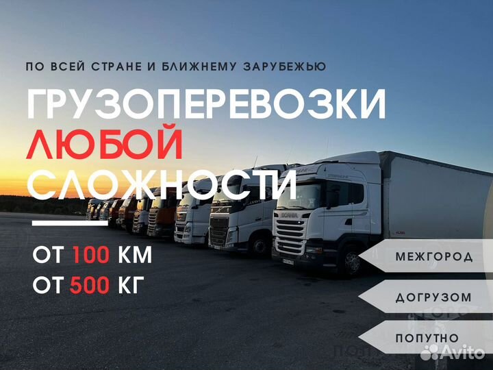 Грузоперевозки Межгород Фура 3 10 20 тонн от 100км